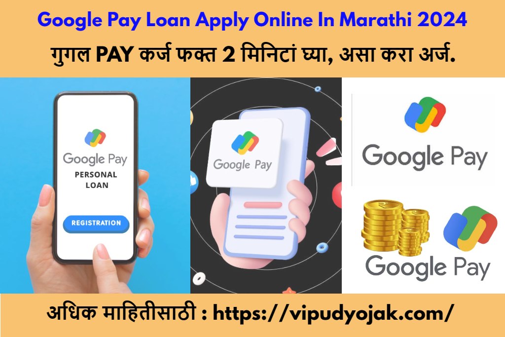 Google Pay Loan Apply Online In Marathi 2024