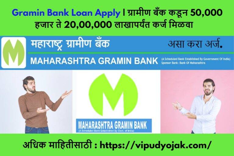 Gramin Bank Loan Apply