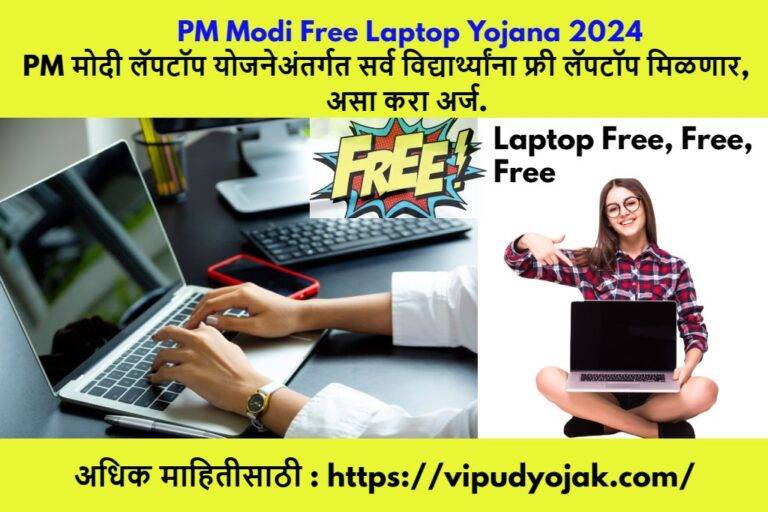 PM Modi Free Laptop Yojana 2024