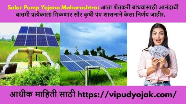 Solar Pump Yojana Maharashtra 2024